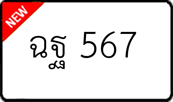 ฉฐ 567